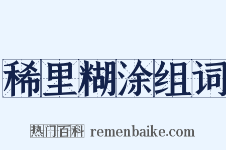 稀里糊涂组词是什么意思的图片